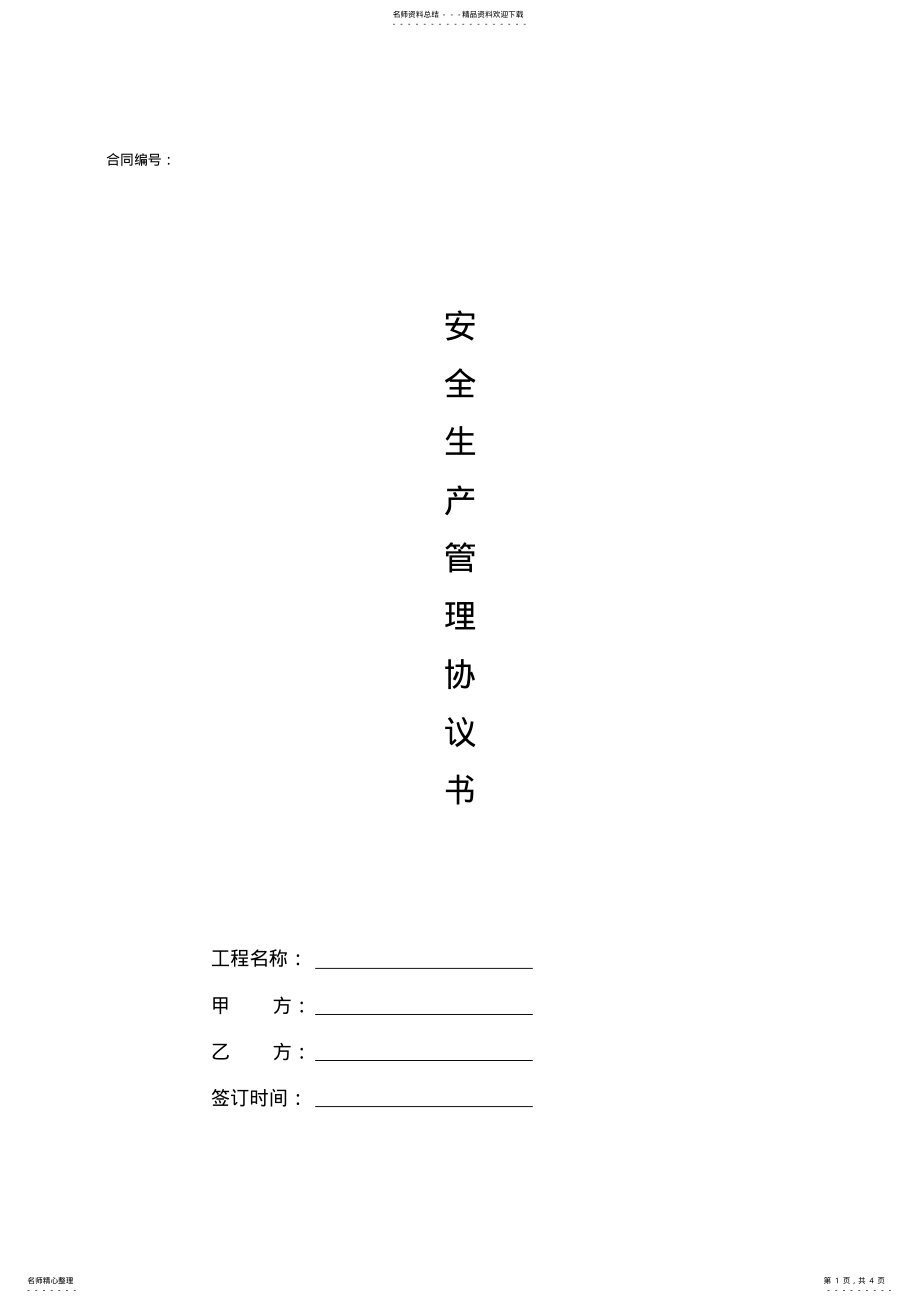 2022年2022年建筑安全生产管理协议书 .pdf_第1页