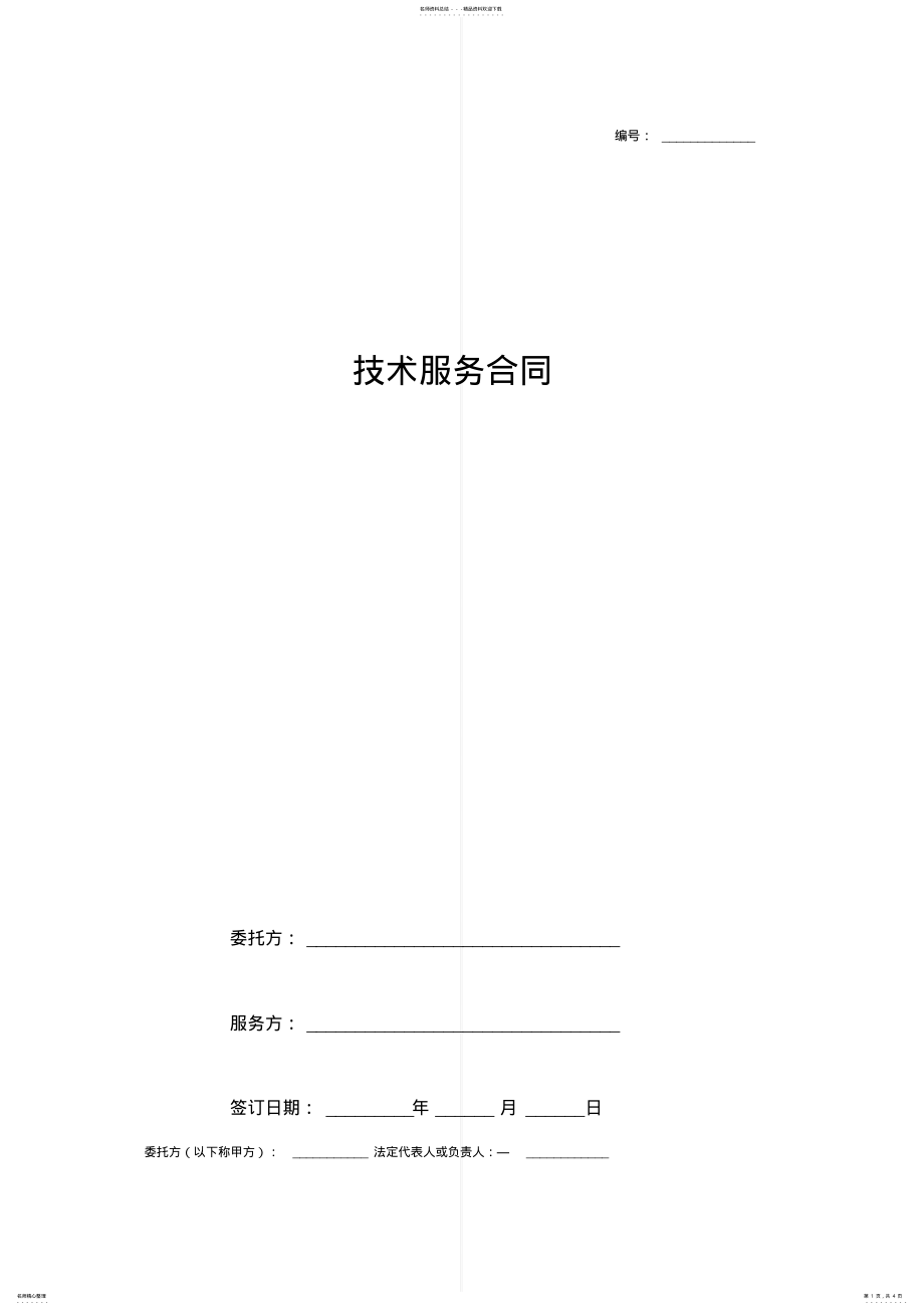 2022年2022年技术服务合同协议书范本完整版 .pdf_第1页