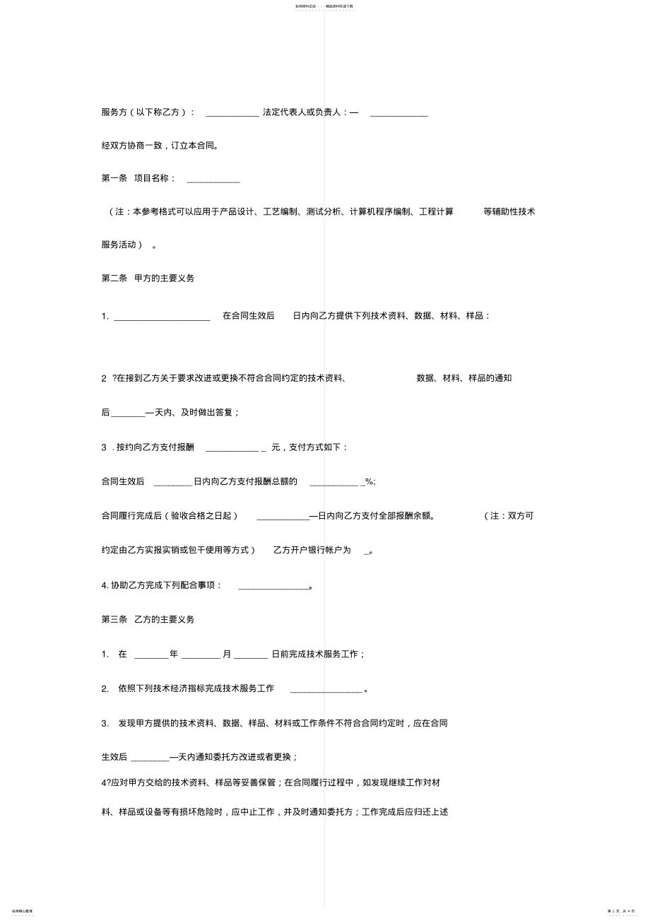 2022年2022年技术服务合同协议书范本完整版 .pdf_第2页