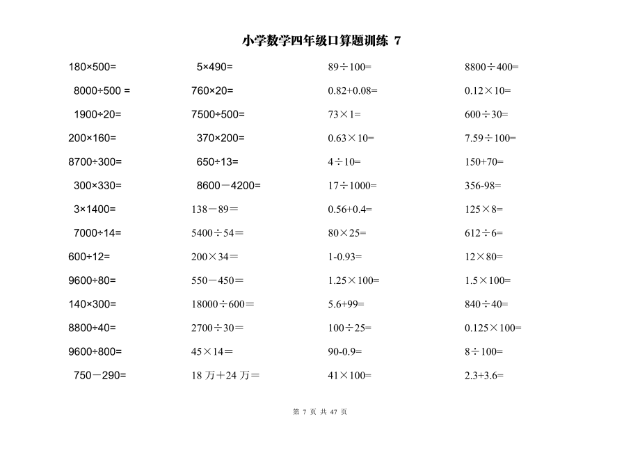 四年级上册-两位数乘除计算题应用题训练(每日一练)-7.pdf_第1页