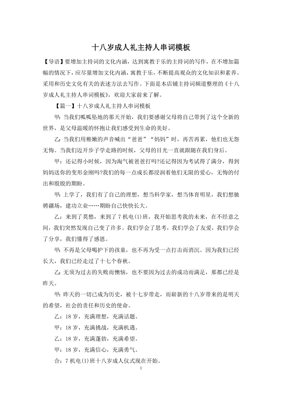 十八岁成人礼主持人串词模板.docx_第1页