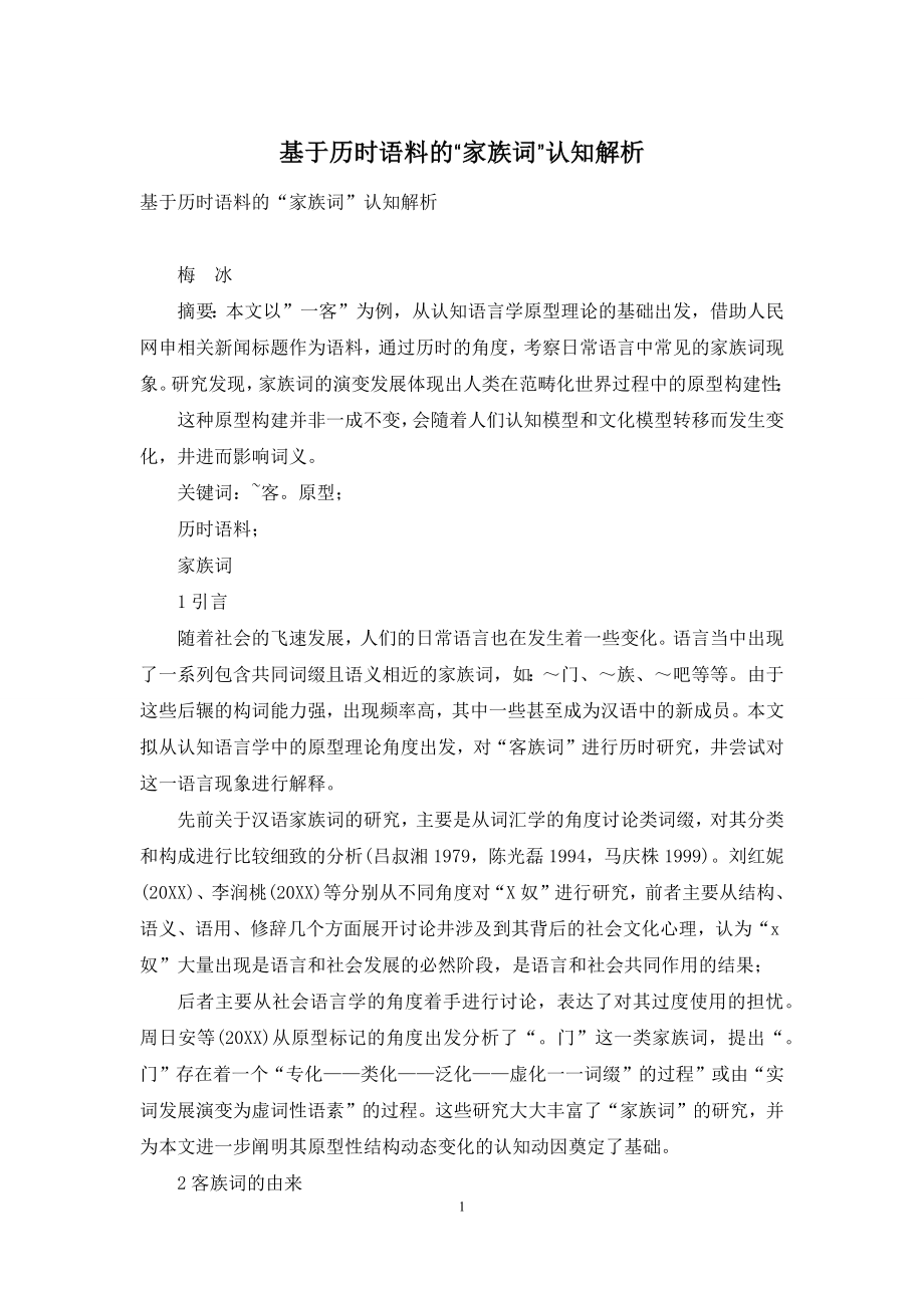 基于历时语料的“家族词”认知解析.docx_第1页