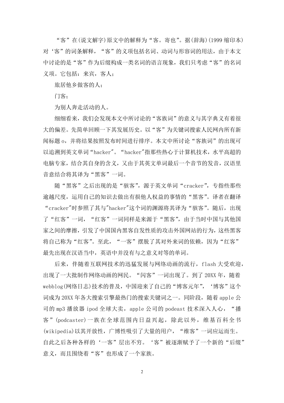 基于历时语料的“家族词”认知解析.docx_第2页