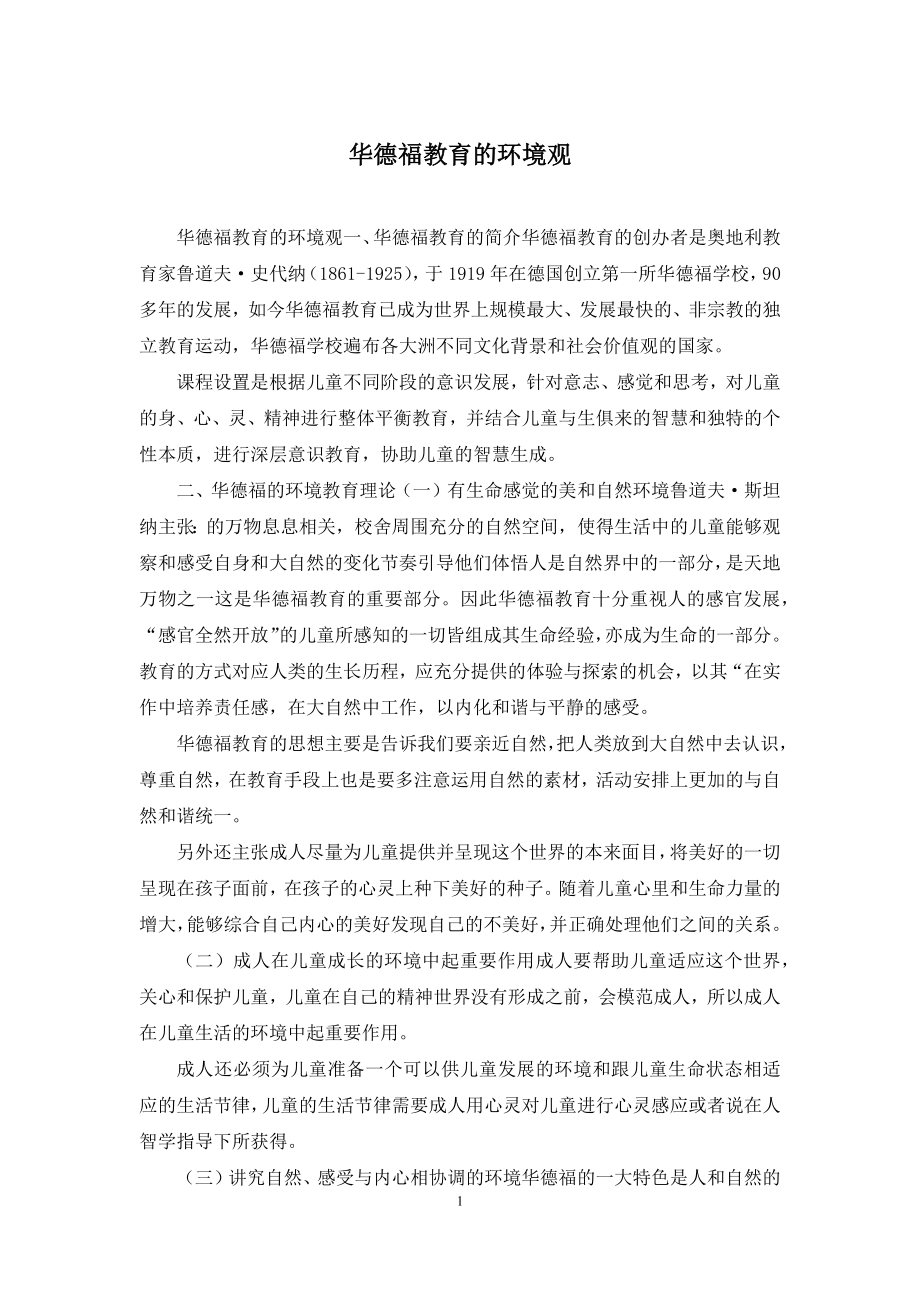 华德福教育的环境观.docx_第1页