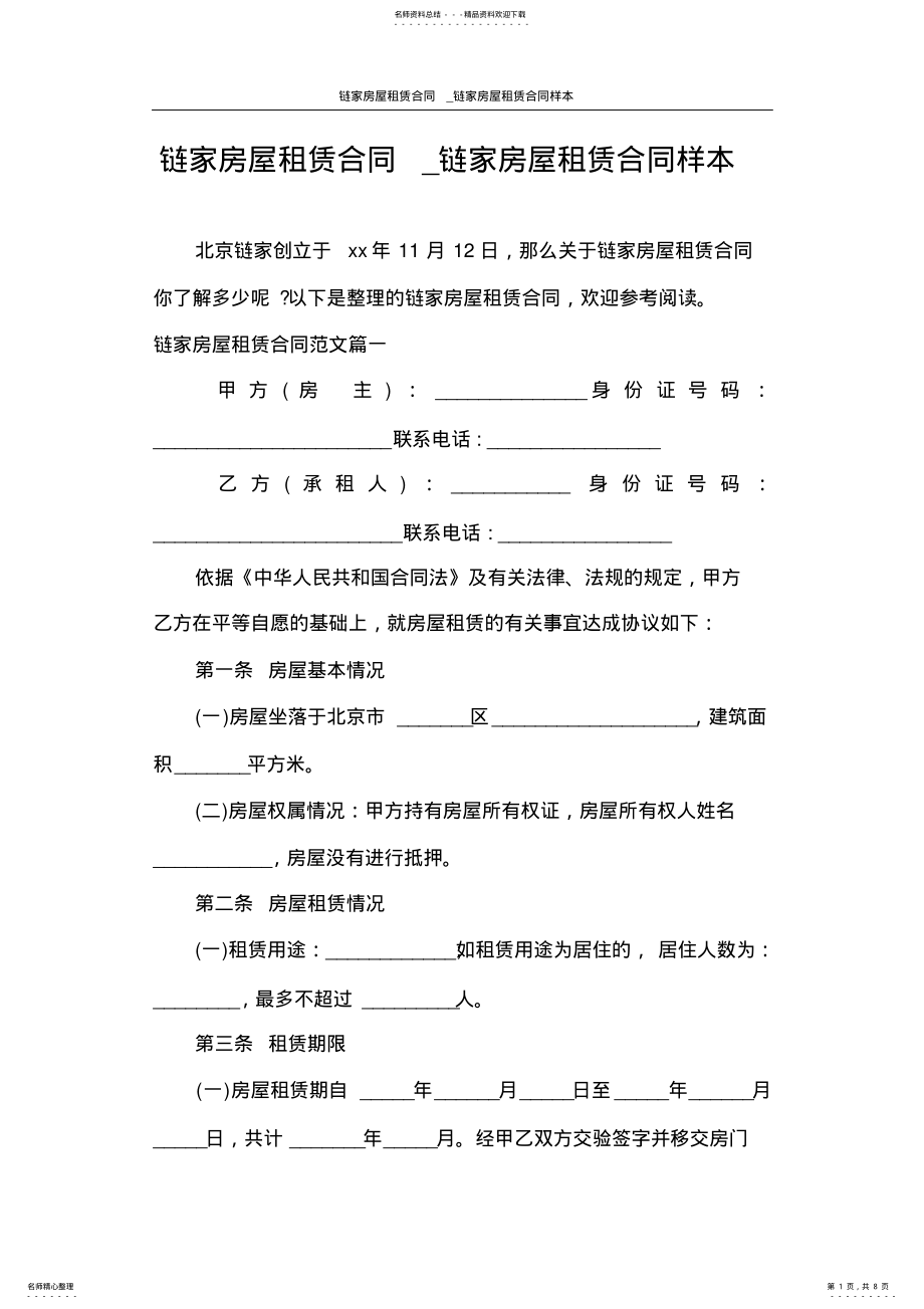 合同范本链家房屋租赁合同_链家房屋租赁合同样本 .pdf_第1页