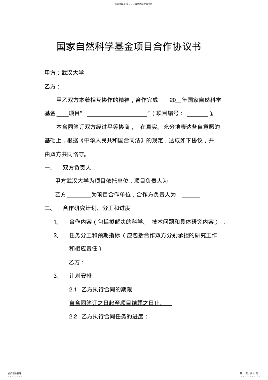 2022年2022年国家自然科学基金项目合作协议书模板 .pdf_第1页