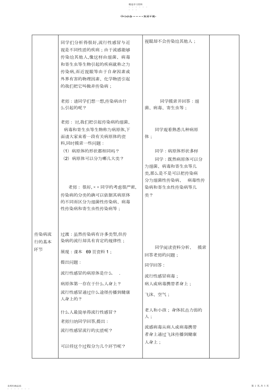 2022年新人教版初中八年级生物下册第八单元第一章第一节《传染病及其预防》精品教案3.docx_第2页