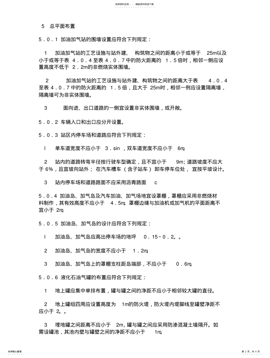 2022年2022年加油站安全设施设计专篇 .pdf_第2页