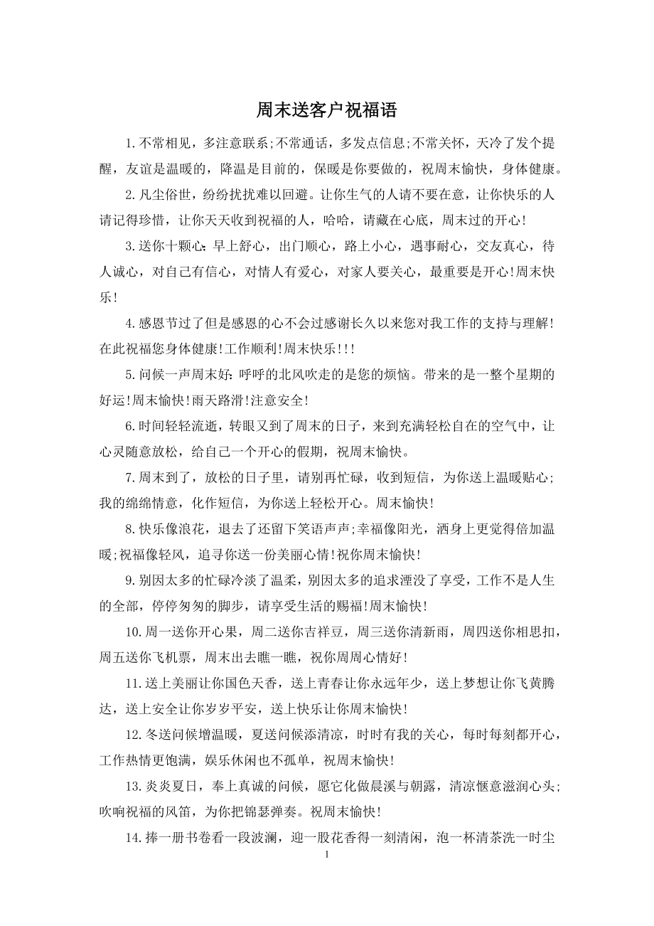 周末送客户祝福语.docx_第1页