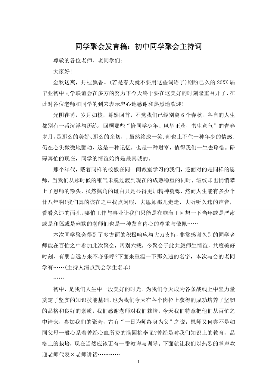 同学聚会发言稿：初中同学聚会主持词.docx_第1页