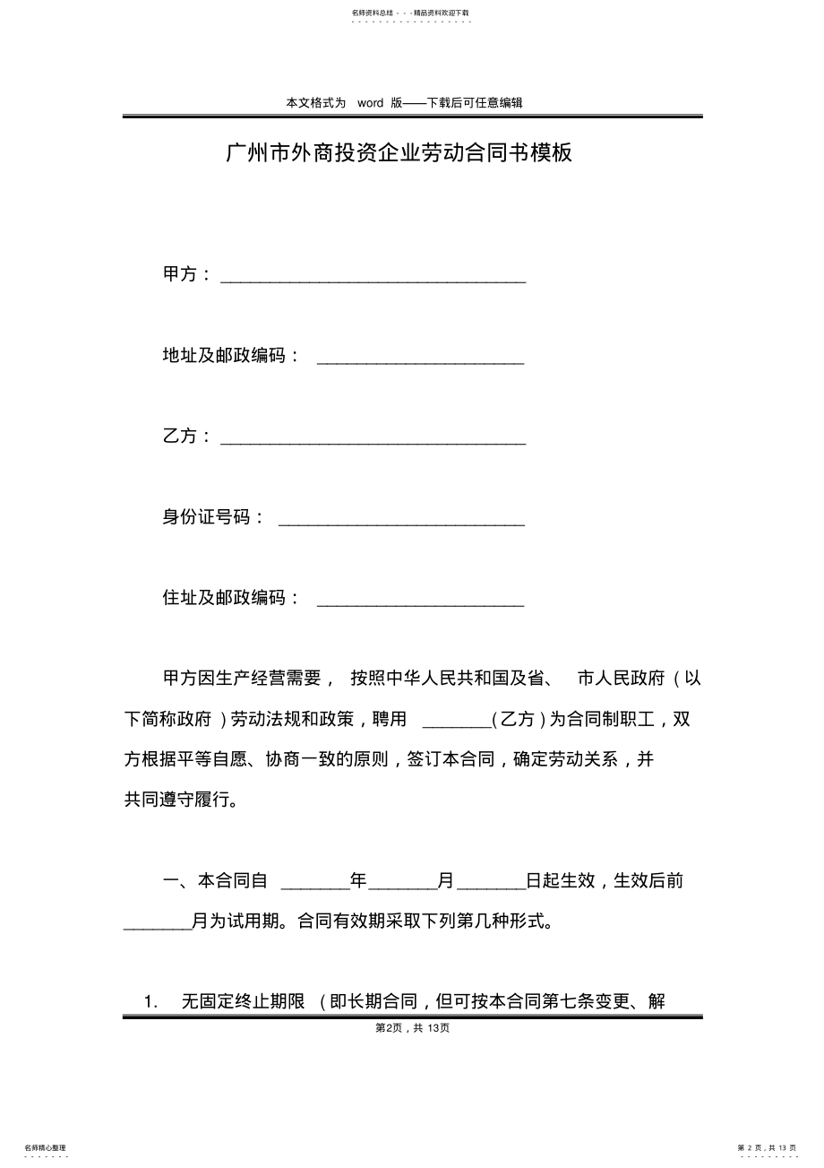 2022年2022年广州市外商投资企业劳动合同书模板 .pdf_第2页