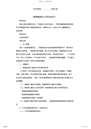 2022年2022年家庭教育与小学生成长教案范本 .pdf