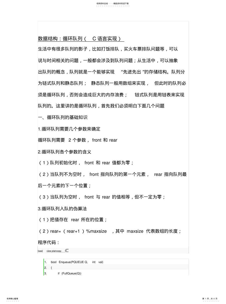 2022年数据结构：循环队列文件 .pdf_第1页