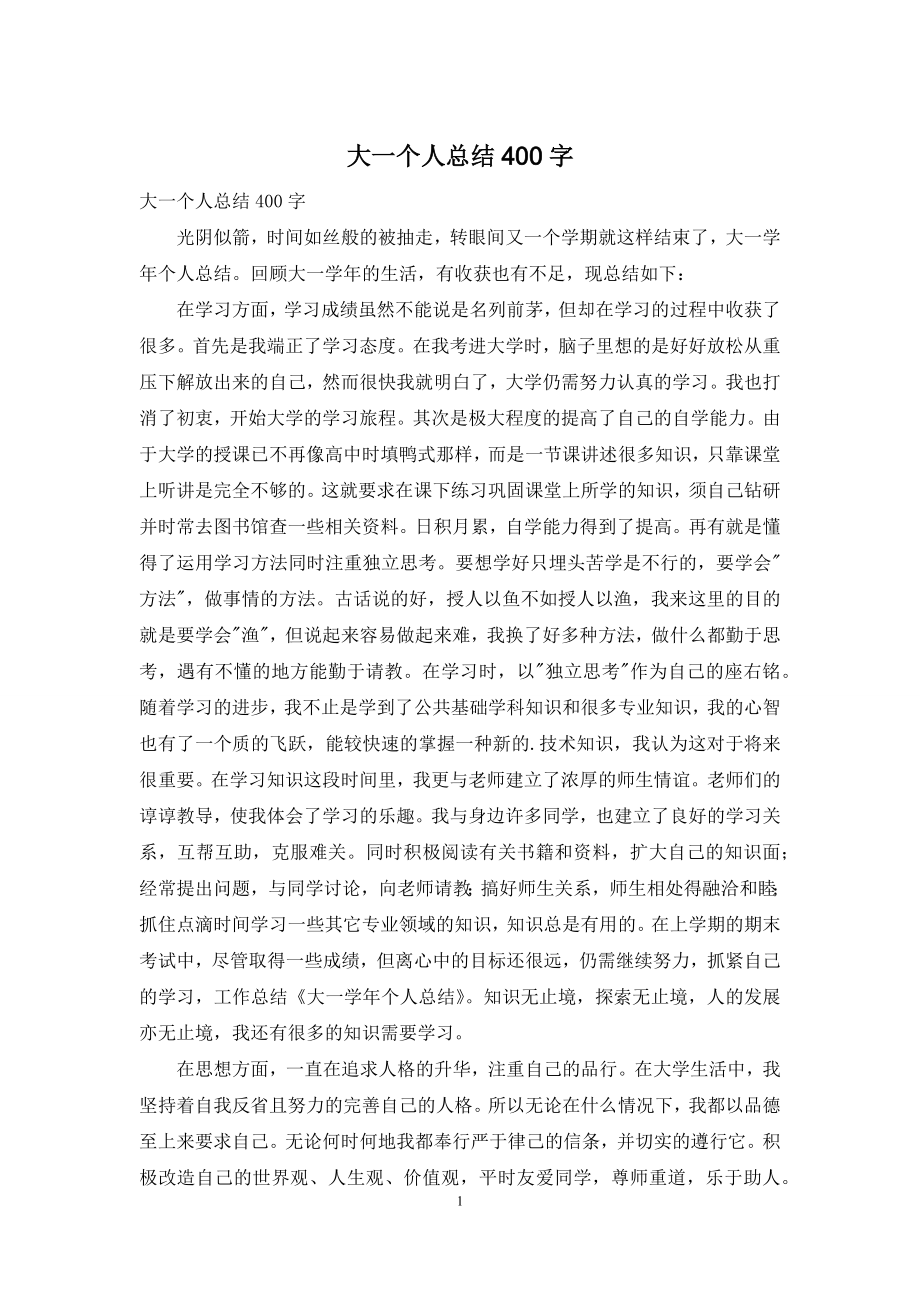 大一个人总结400字.docx_第1页