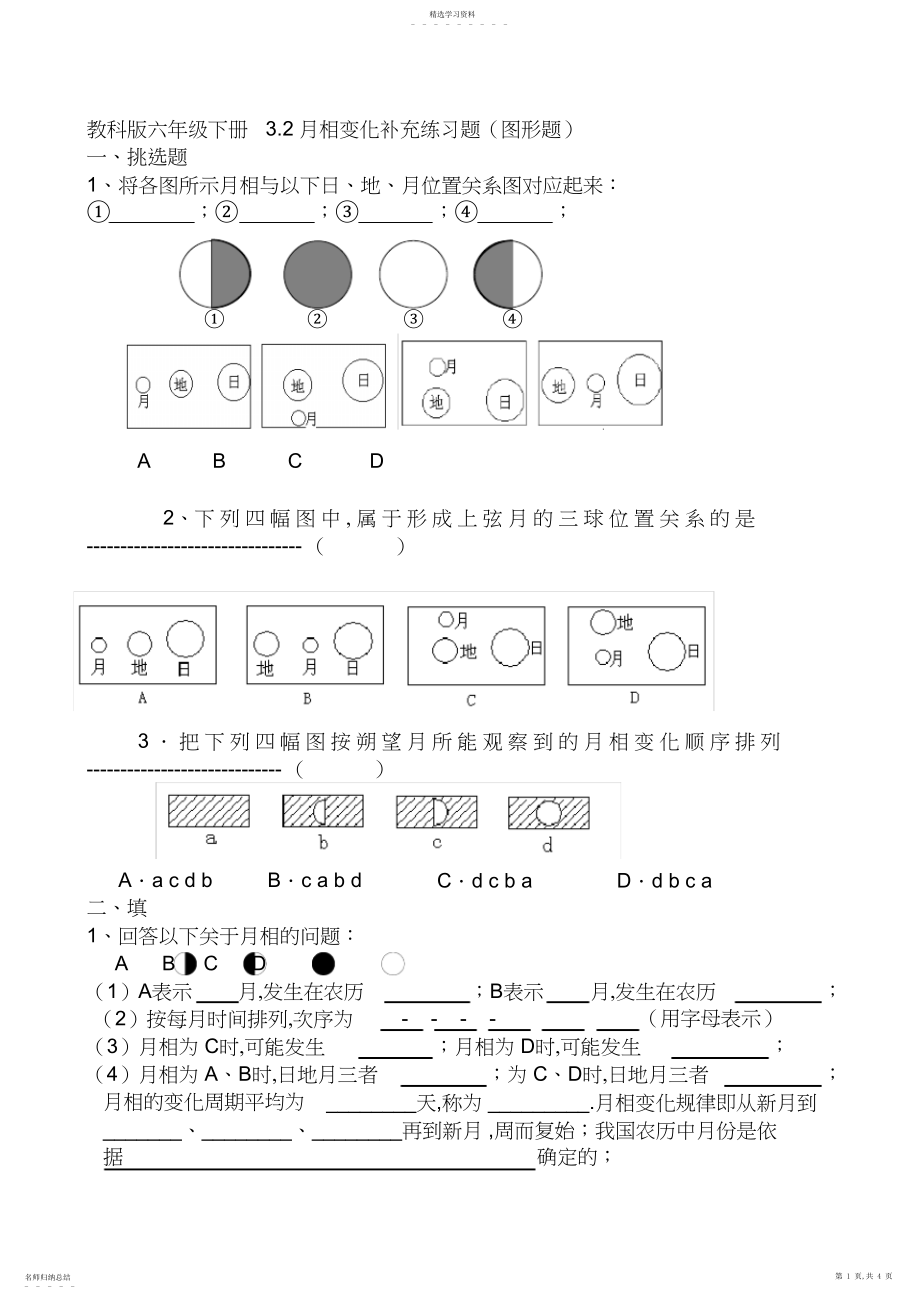 2022年教科版六年级下册.月相变化补充练习题.docx_第1页