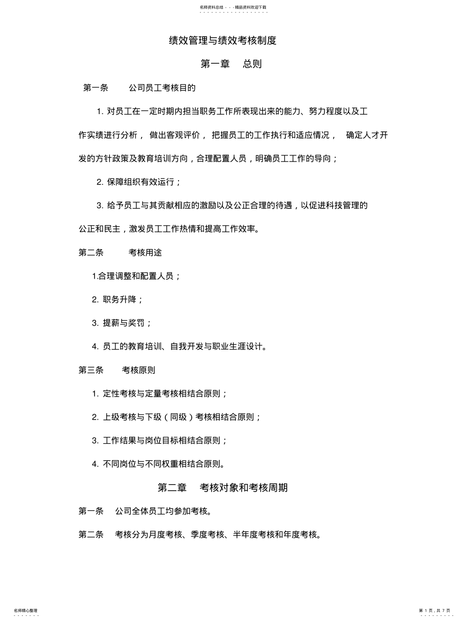 2022年2022年华为绩效考核制度 .pdf_第1页