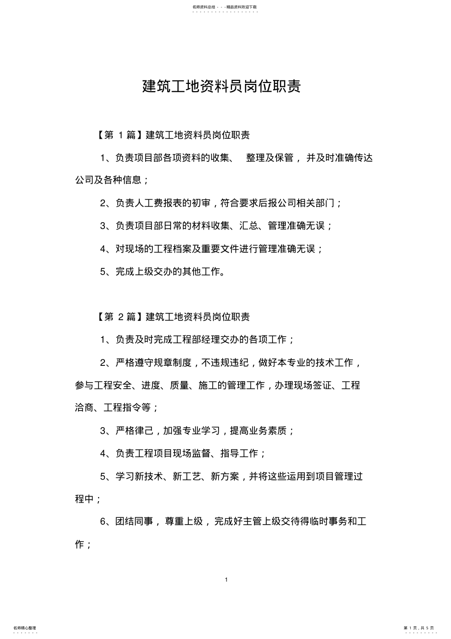 2022年2022年建筑工地资料员岗位职责 .pdf_第1页