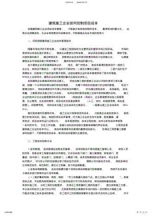 2022年2022年建筑施工企业如何加强项目成本管理 .pdf