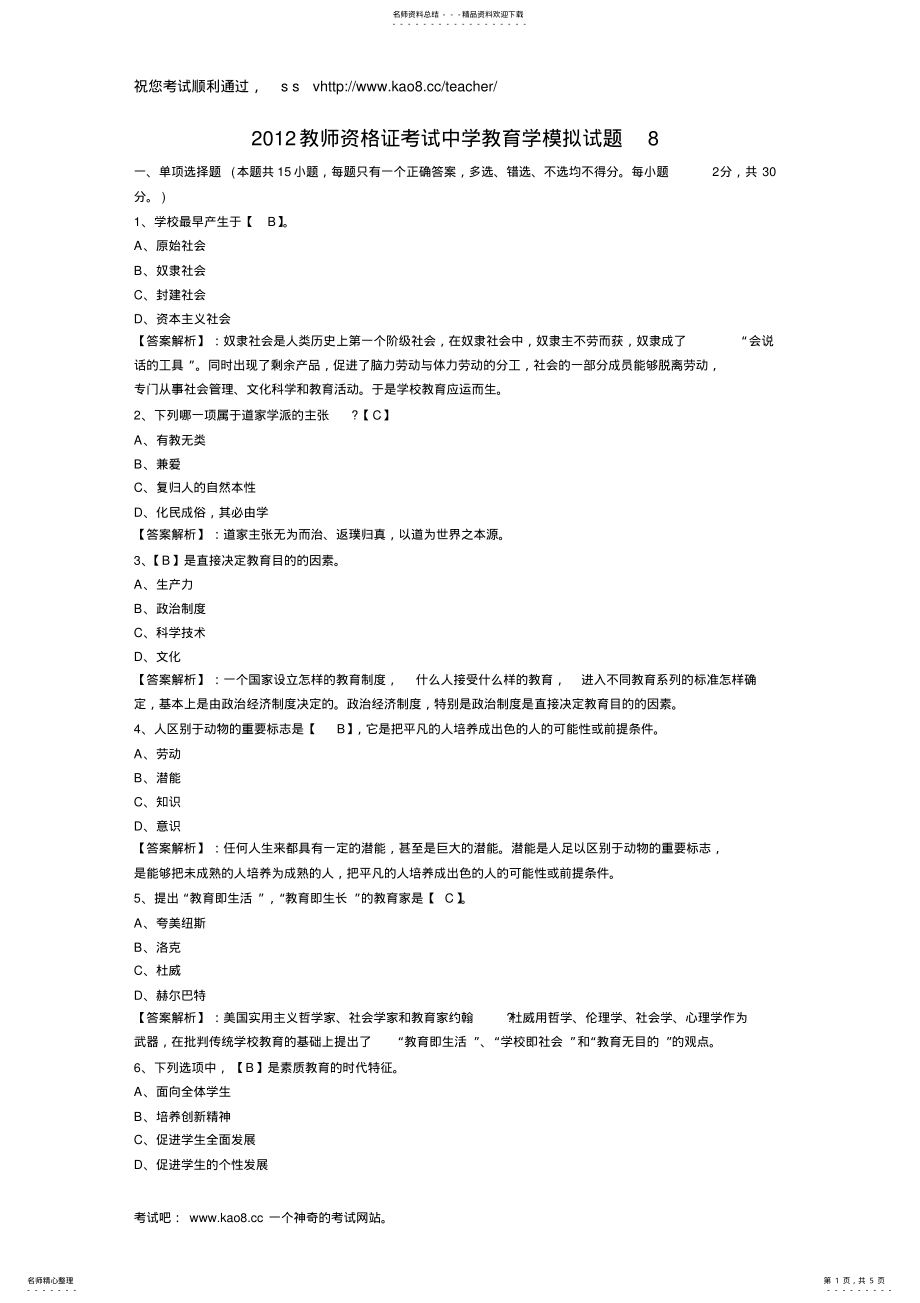 2022年教师资格证考试中学教育学模拟试题 .pdf_第1页