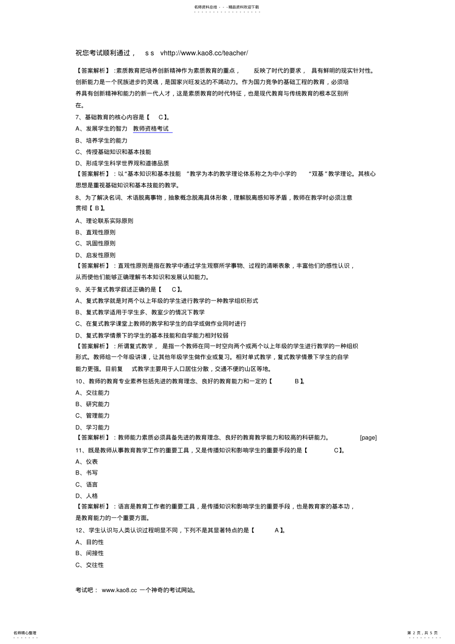 2022年教师资格证考试中学教育学模拟试题 .pdf_第2页