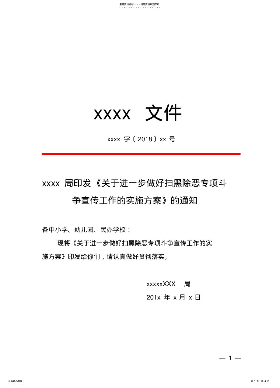 2022年2022年关于进一步做好扫黑除恶专项斗争宣传工作的实施方案 .pdf_第1页