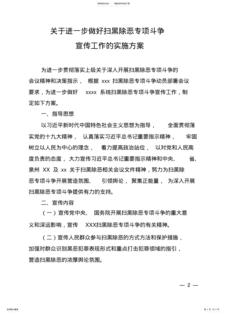 2022年2022年关于进一步做好扫黑除恶专项斗争宣传工作的实施方案 .pdf_第2页