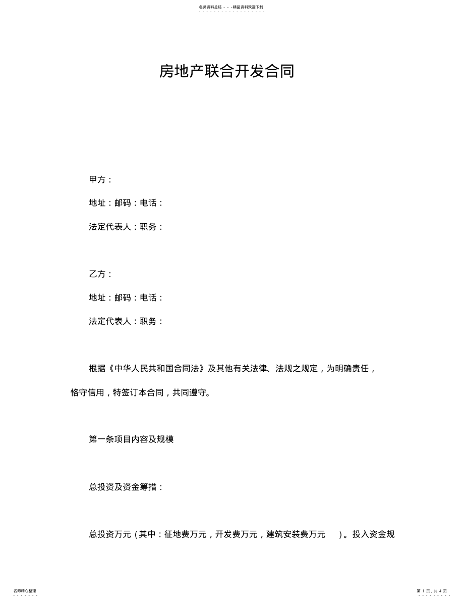 2022年房地产联合开发合同 .pdf_第1页