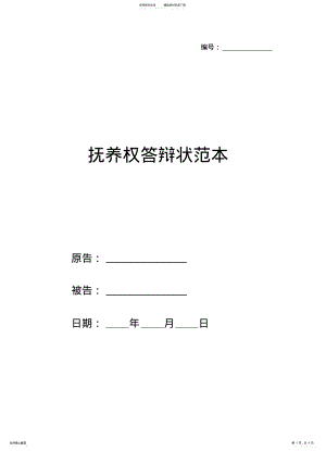 2022年抚养权答辩状范本 .pdf