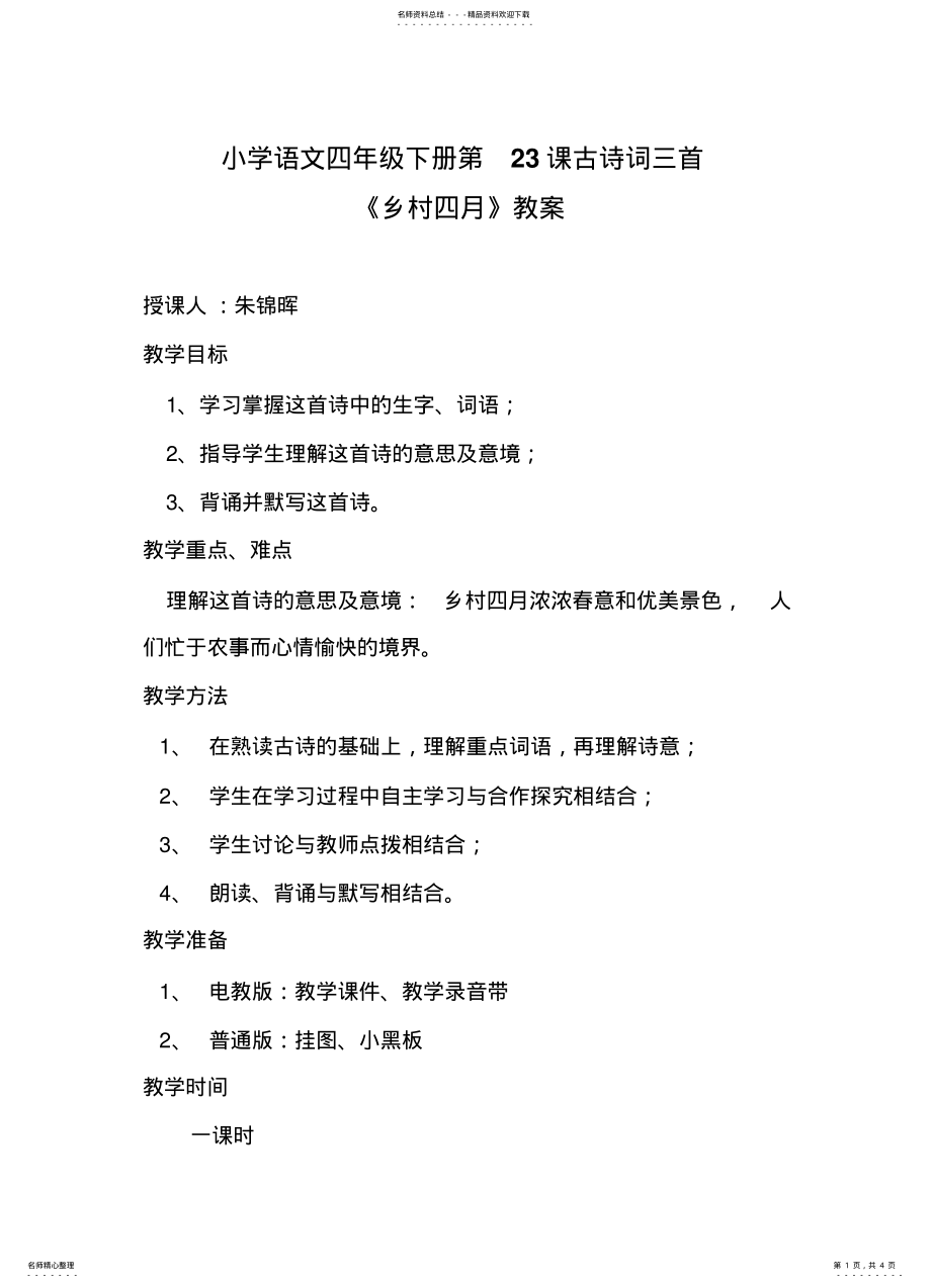 2022年2022年古诗《乡村四月》教学设计 .pdf_第1页