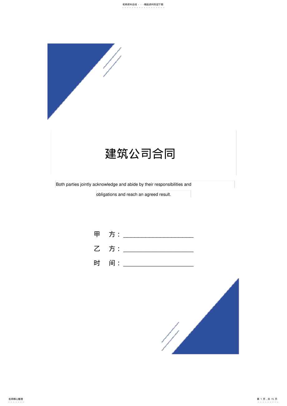 2022年2022年建筑公司合同范本 .pdf_第1页