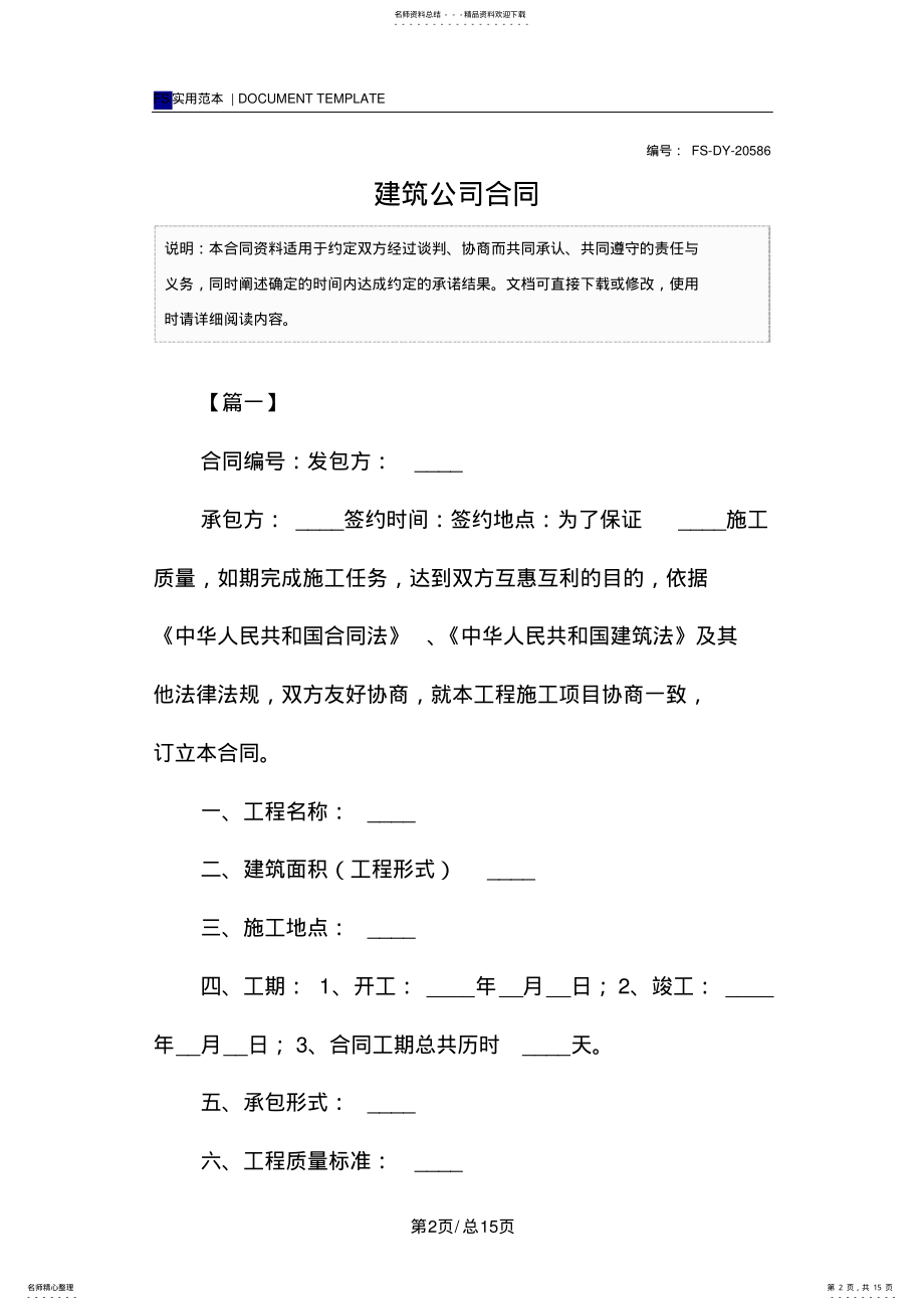 2022年2022年建筑公司合同范本 .pdf_第2页