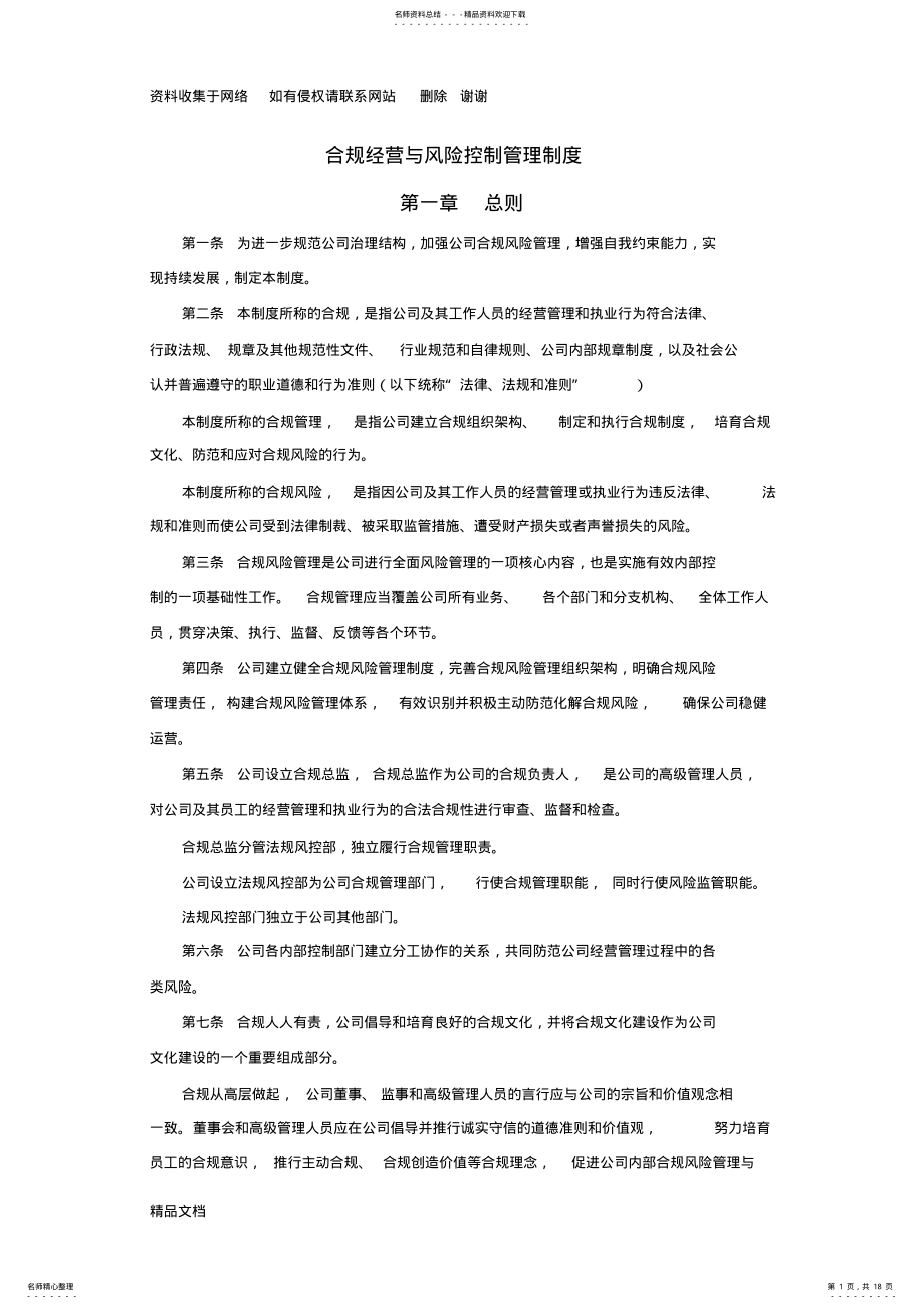 2022年2022年合规经营与风险控制管理制度 .pdf_第1页