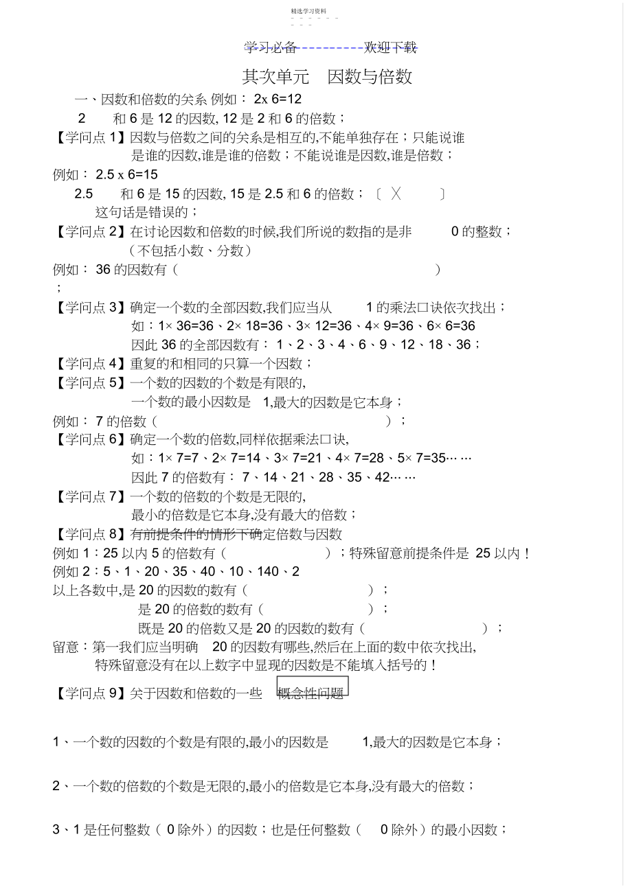 2022年新人教版五年级下册数学第二单元-因数与倍数-知识点整理.docx_第1页