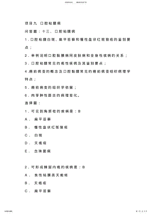 2022年2022年口腔复习题口腔粘膜病 .pdf