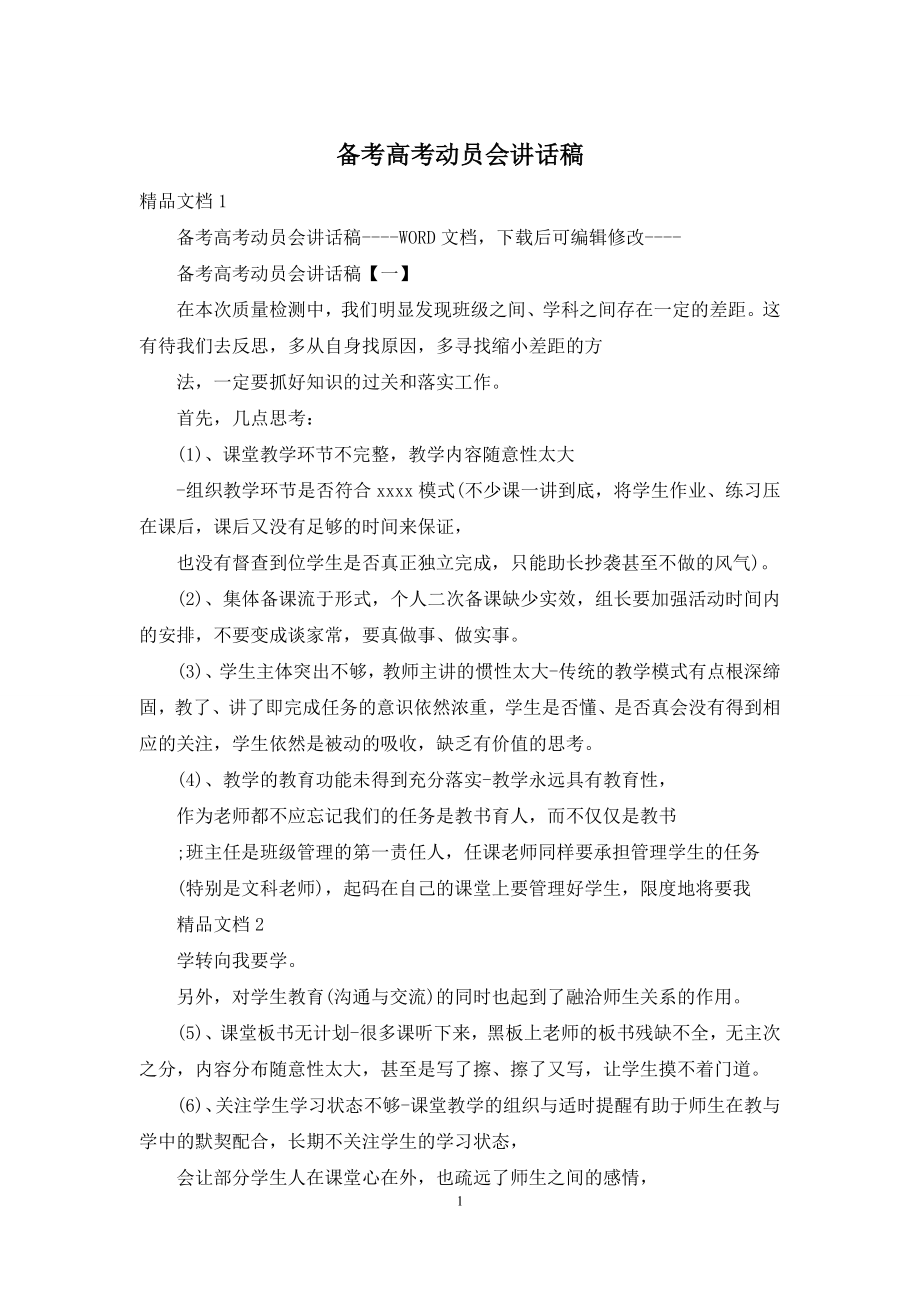 备考高考动员会讲话稿.docx_第1页