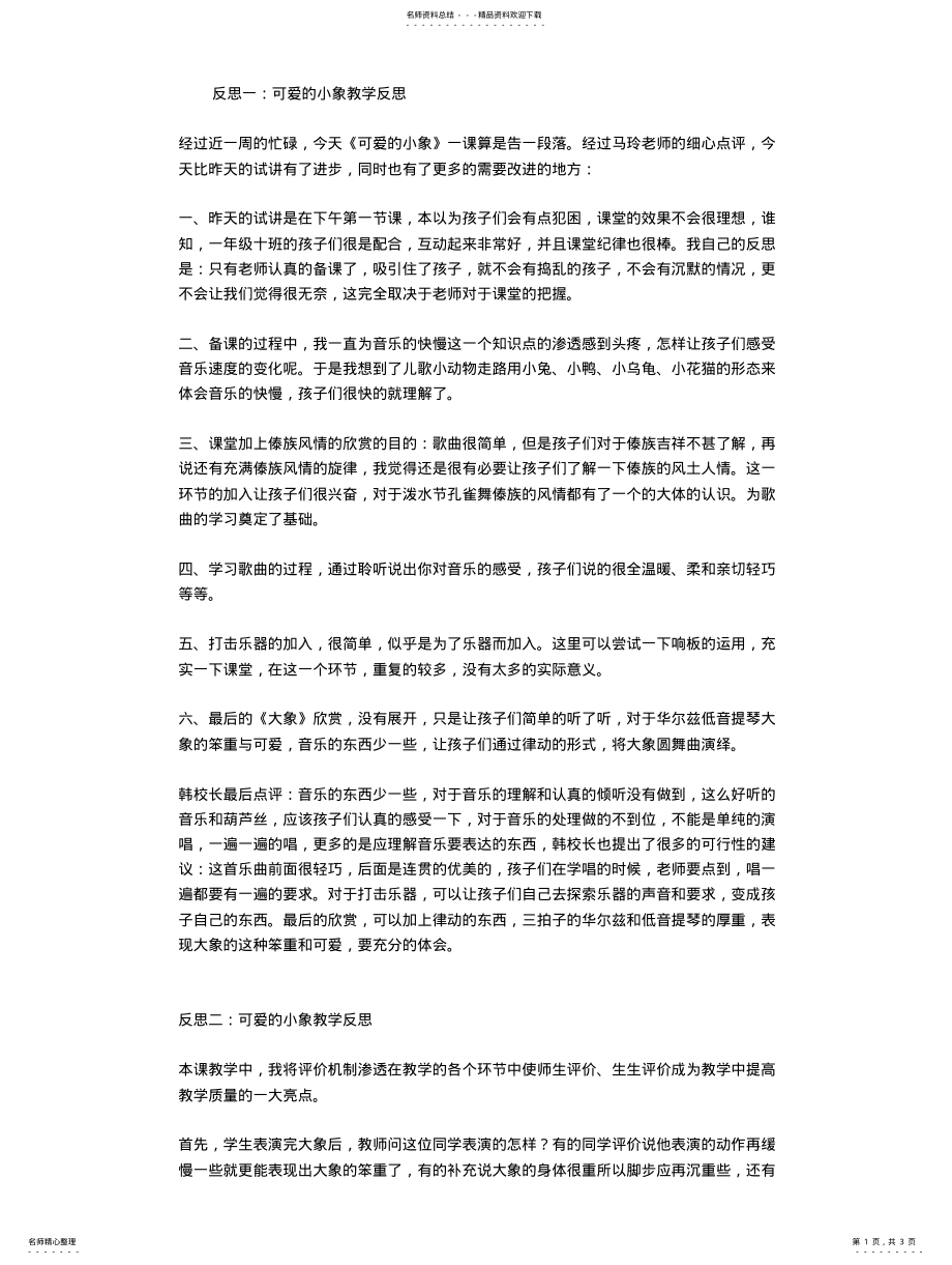 2022年2022年可爱的小象教学反思 .pdf_第1页