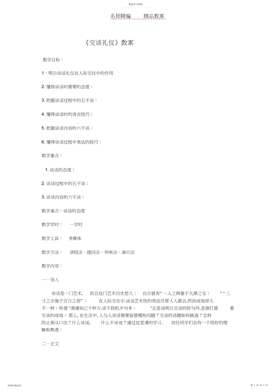 2022年新建中学生交谈礼仪教案.docx_第1页