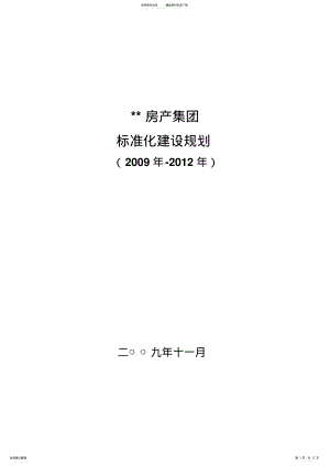 2022年房产企业标准化建设规划 .pdf