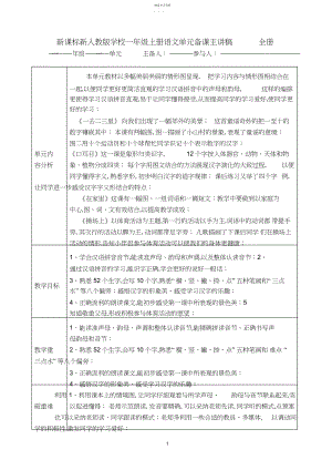 2022年新人教版小学一年级上册语文单元备课主讲稿全册.docx