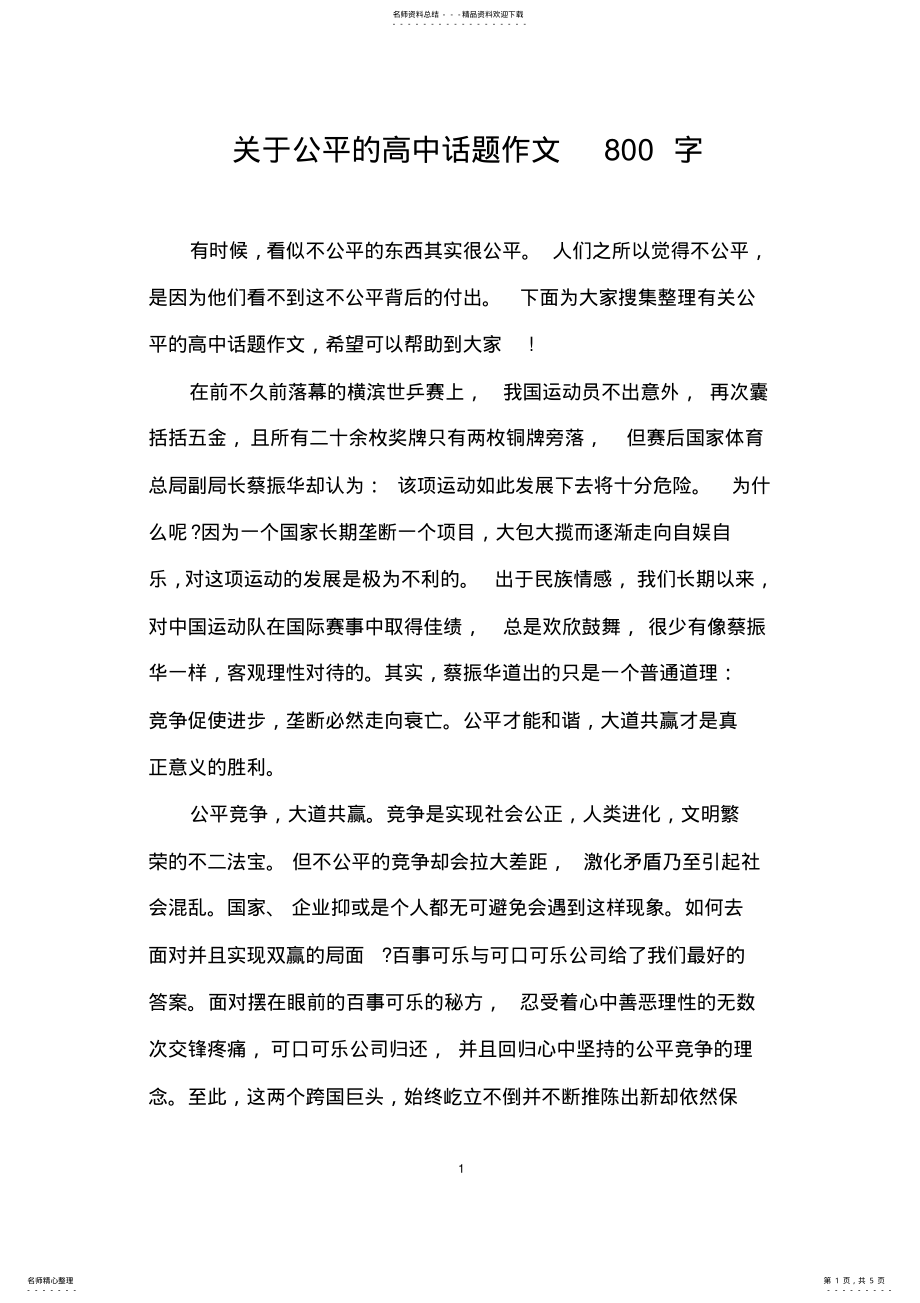 2022年2022年关于公平的高中话题作文字 .pdf_第1页