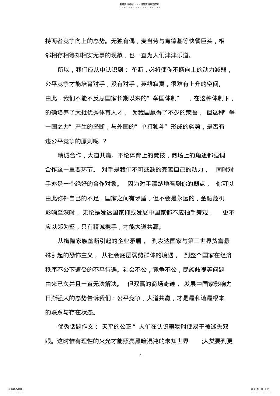 2022年2022年关于公平的高中话题作文字 .pdf_第2页