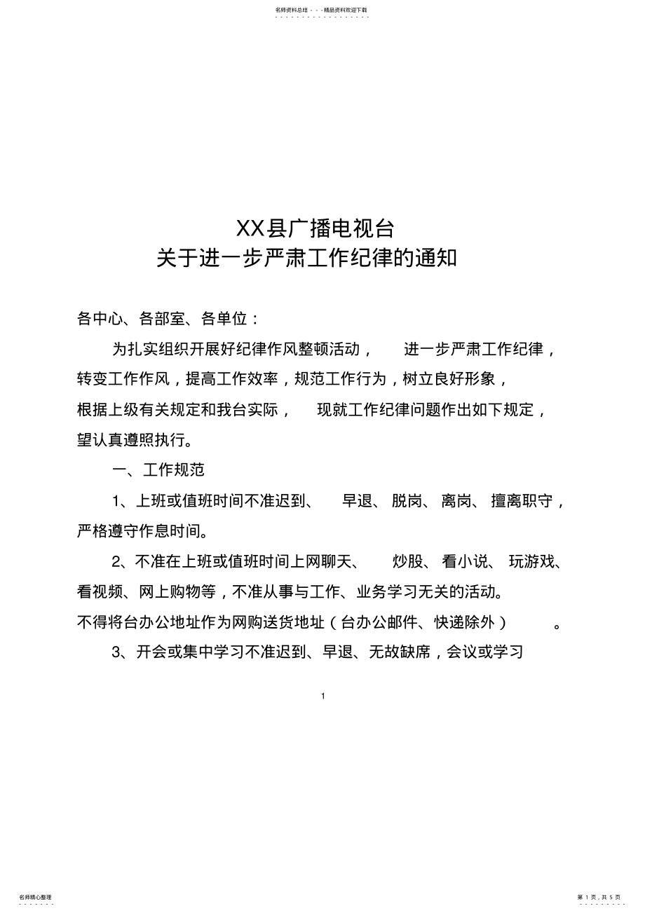 2022年2022年关于进一步严肃工作纪律的通知 .pdf_第1页