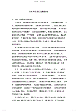 2022年房地产危机管理 .pdf