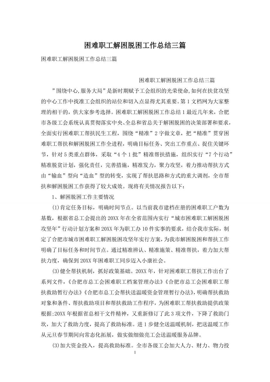 困难职工解困脱困工作总结三篇.docx_第1页