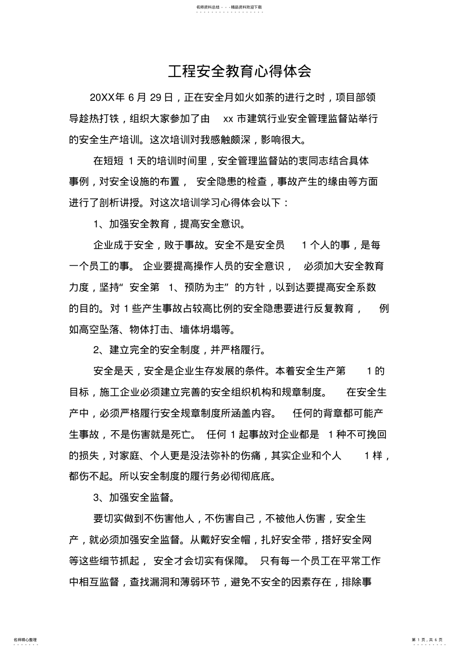 2022年2022年工程安全教育心得体会 .pdf_第1页