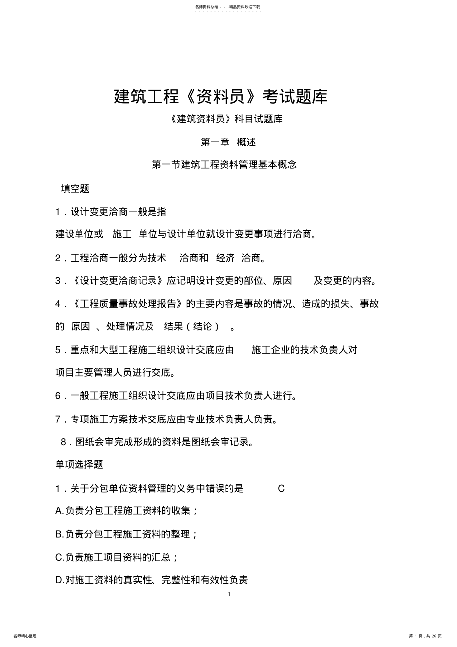 建筑工程资料员考试题库 .pdf_第1页