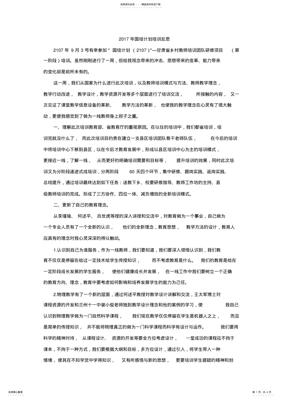 2022年2022年国培计划培训反思 .pdf_第1页