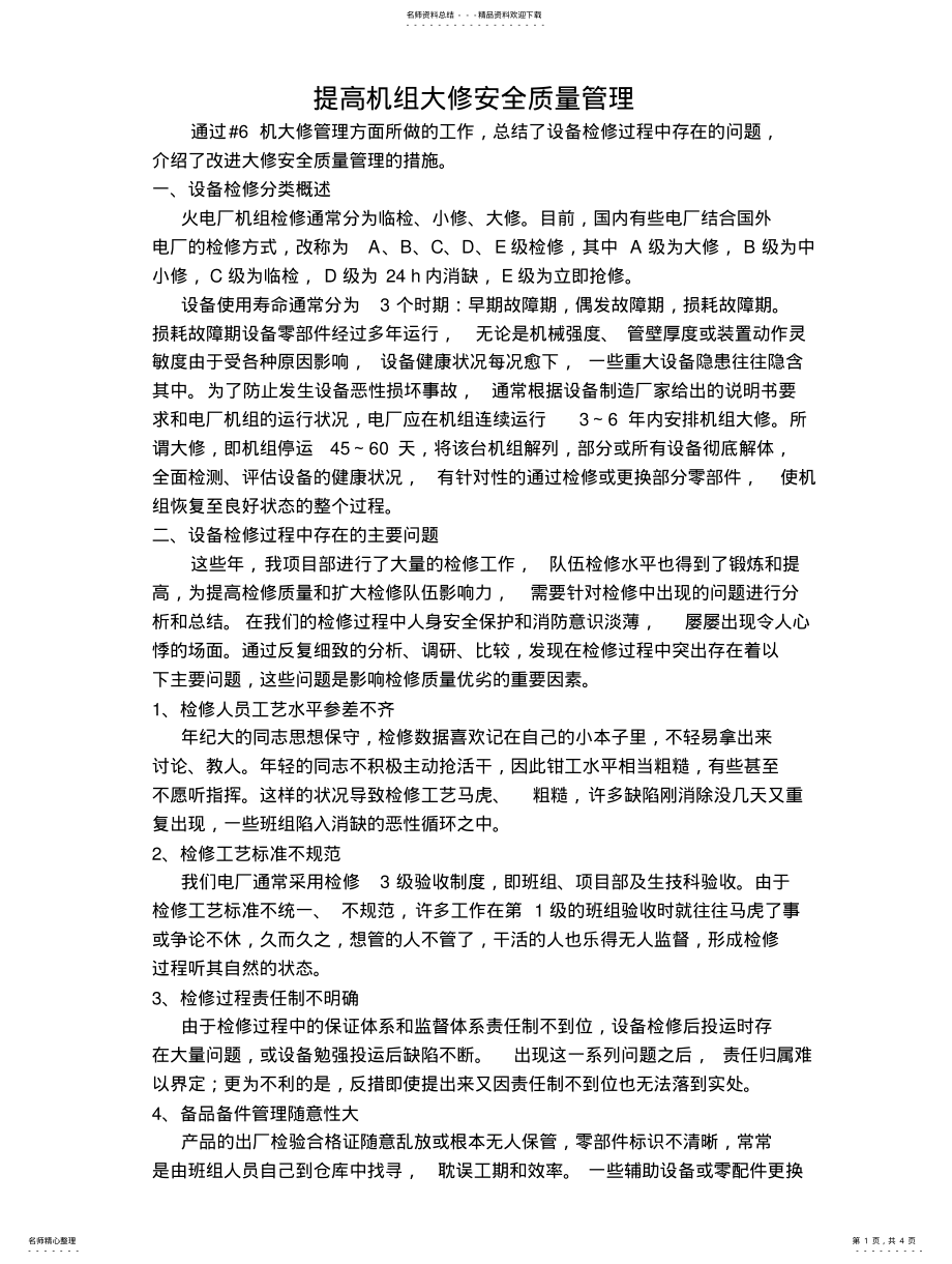 2022年提高机组大修安全质量管理 .pdf_第1页