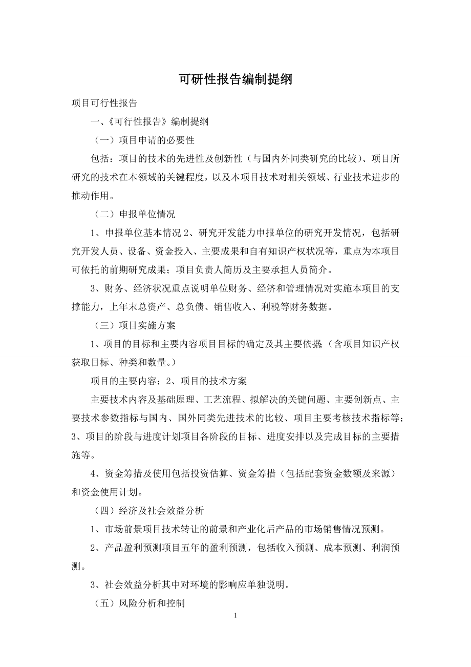 可研性报告编制提纲.docx_第1页