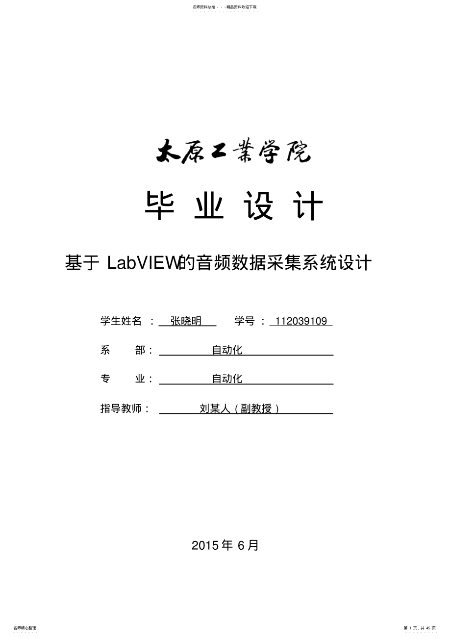 2022年2022年基于LabVIEW的音频数据采集系统设计毕业设计 .pdf_第1页